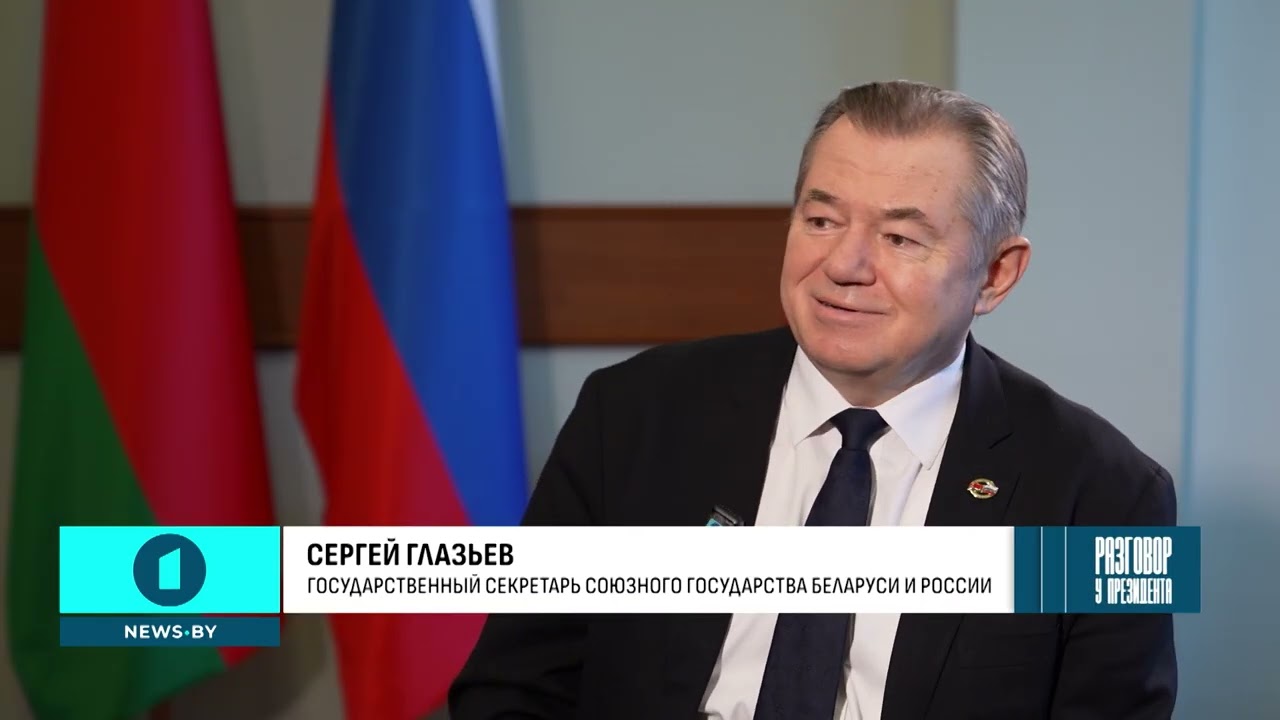 Интервью Госсекретаря Союзного государства Сергея Глазьева телеканалу 