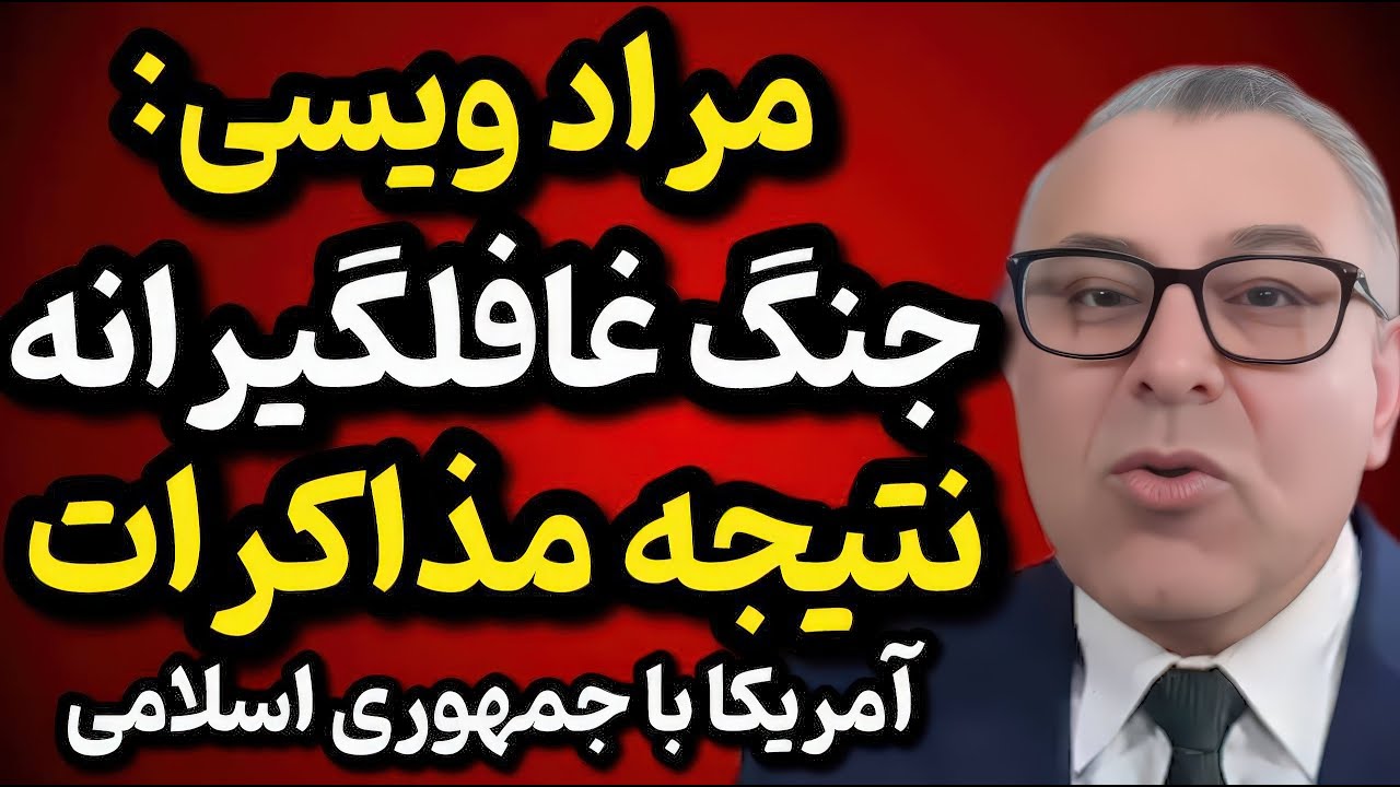 مراد ویسی: مذاکرات آمریکا با جمهوری اسلامی شکست خورد | حمله آمریکا به ایران نزدیک است!