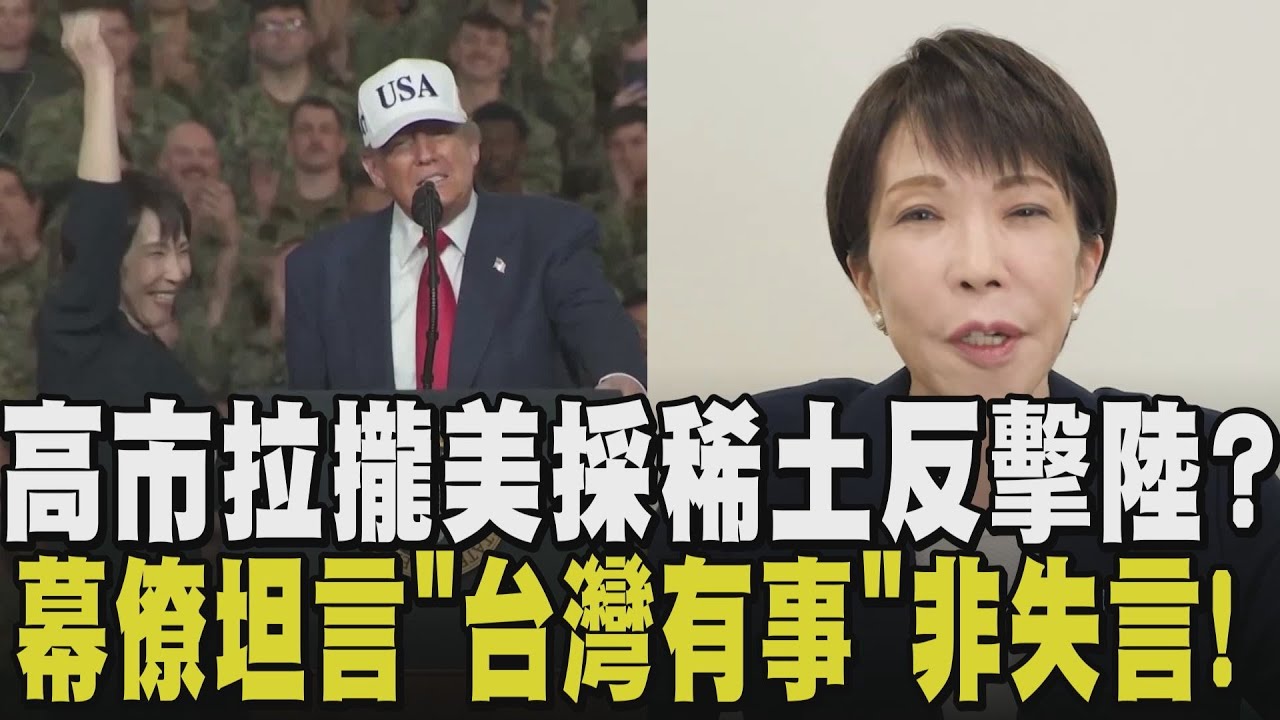 高市早苗賭上政治生命! 解散眾議院後選前之夜 有望掌控2/3國會? 開採深海稀土 拋資源自主不想再依賴北京? CNN點評日相:勤勉工作｜【國際懶人包】｜TVBS新聞 @TVBSNEWS01