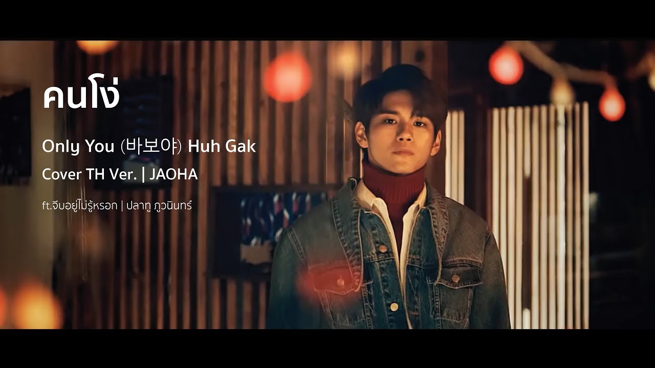 [Thai Ver.] Only you (바보야) คนโง่ - Huh Gak | by JAOHA  (ft.#จีบอยู่ไม่รู้หรอก)