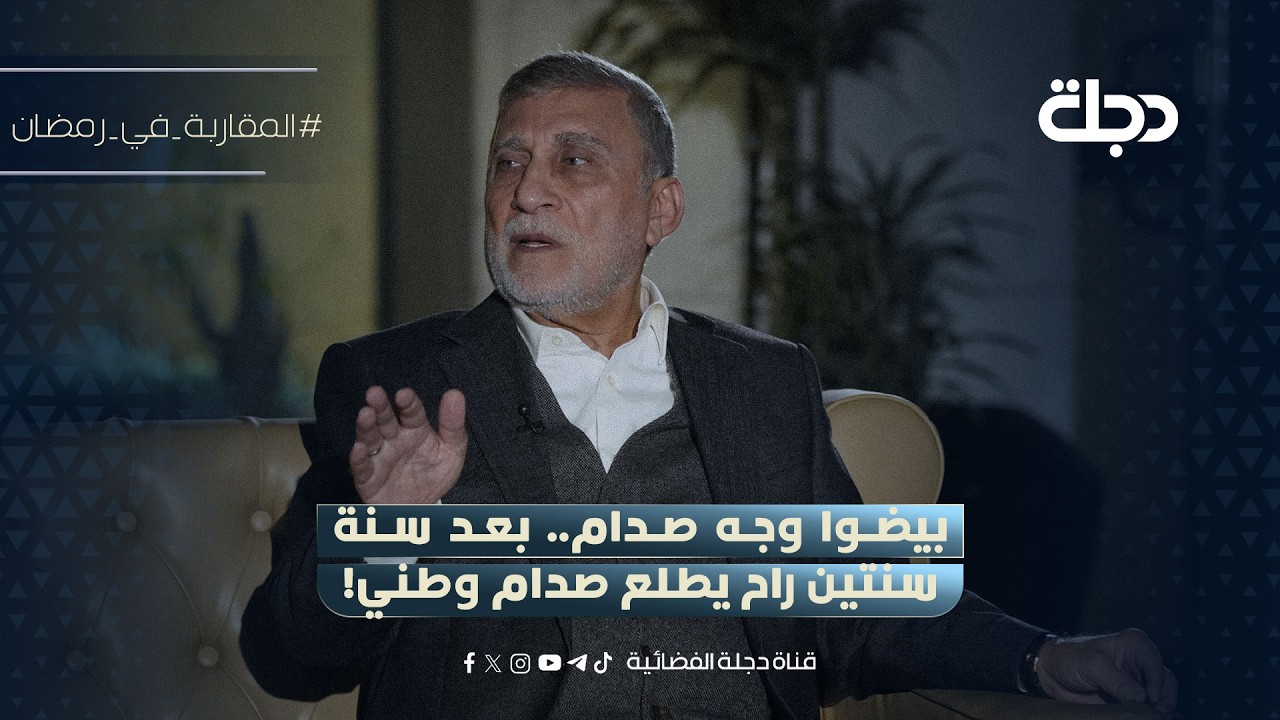 بيضوا وجه صدام.. عزت الشابندر: بعد سنة سنتين راح يطلع صدام وطني!
