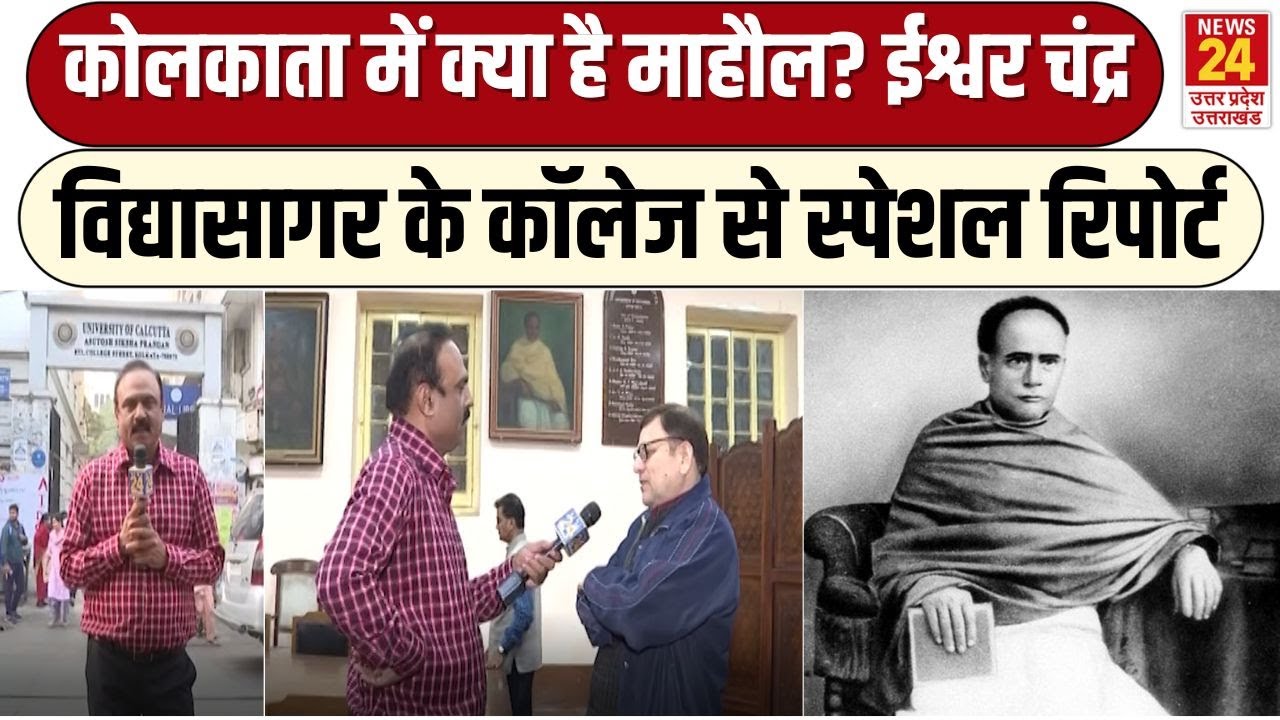 Mahaul Kya Hai : Kolkata में क्या है माहौल? Ishwar Chandra Vidyasagar के कॉलेज से स्पेशल रिपोर्ट