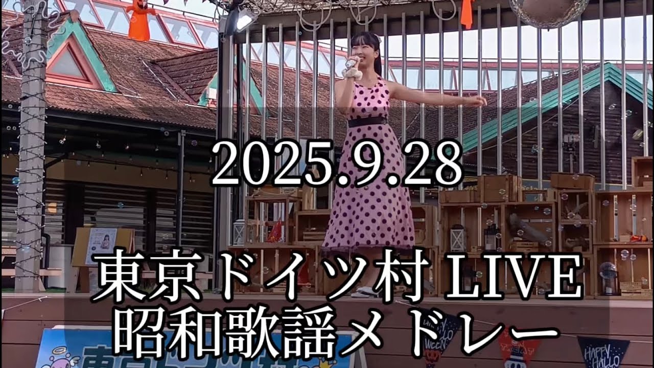 昭和歌謡メドレー@東京ドイツ村 9.28(sun)