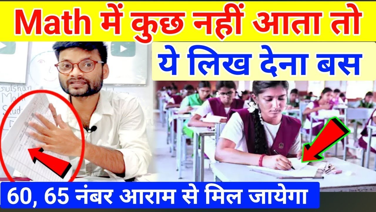 Math के पेपर में कुछ नहीं आता? ये लिखकर पास हो जाओ! Math me kuch nahi aata to kya kare  2026