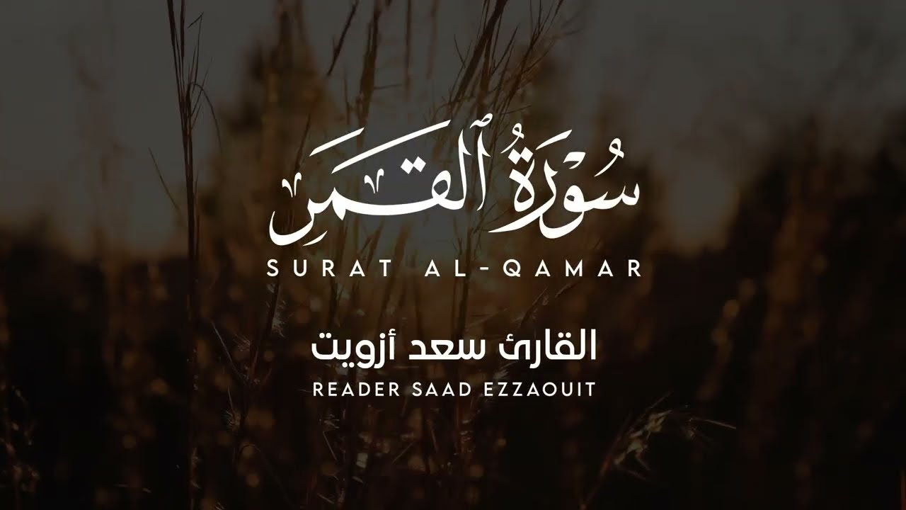 سورة القمر - القارئ سعد ازويت | Surat Al Qamar - Reciter Saad Ezzaouit