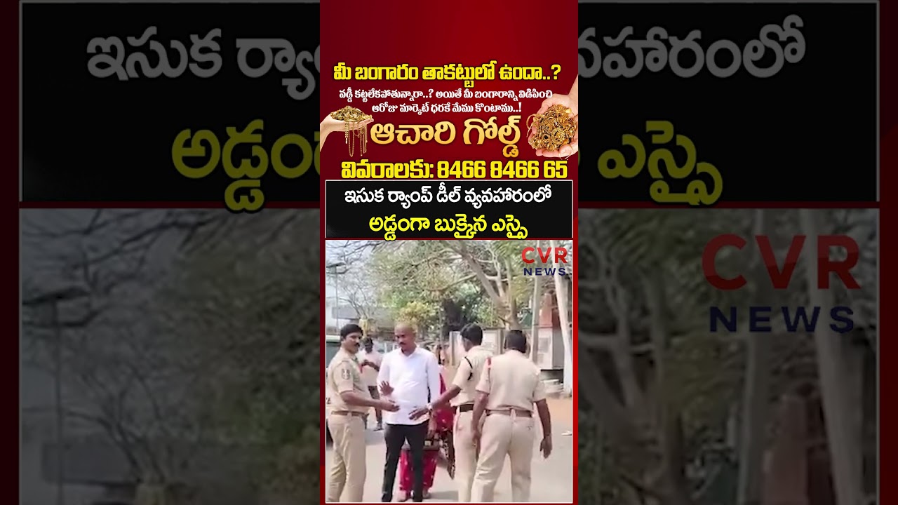 ఇసుక ర్యాంప్ డీల్ వ్యవహారంలో అడ్డంగా బుక్కైన ఎస్సై | Mahabubabad | CVR NEWS