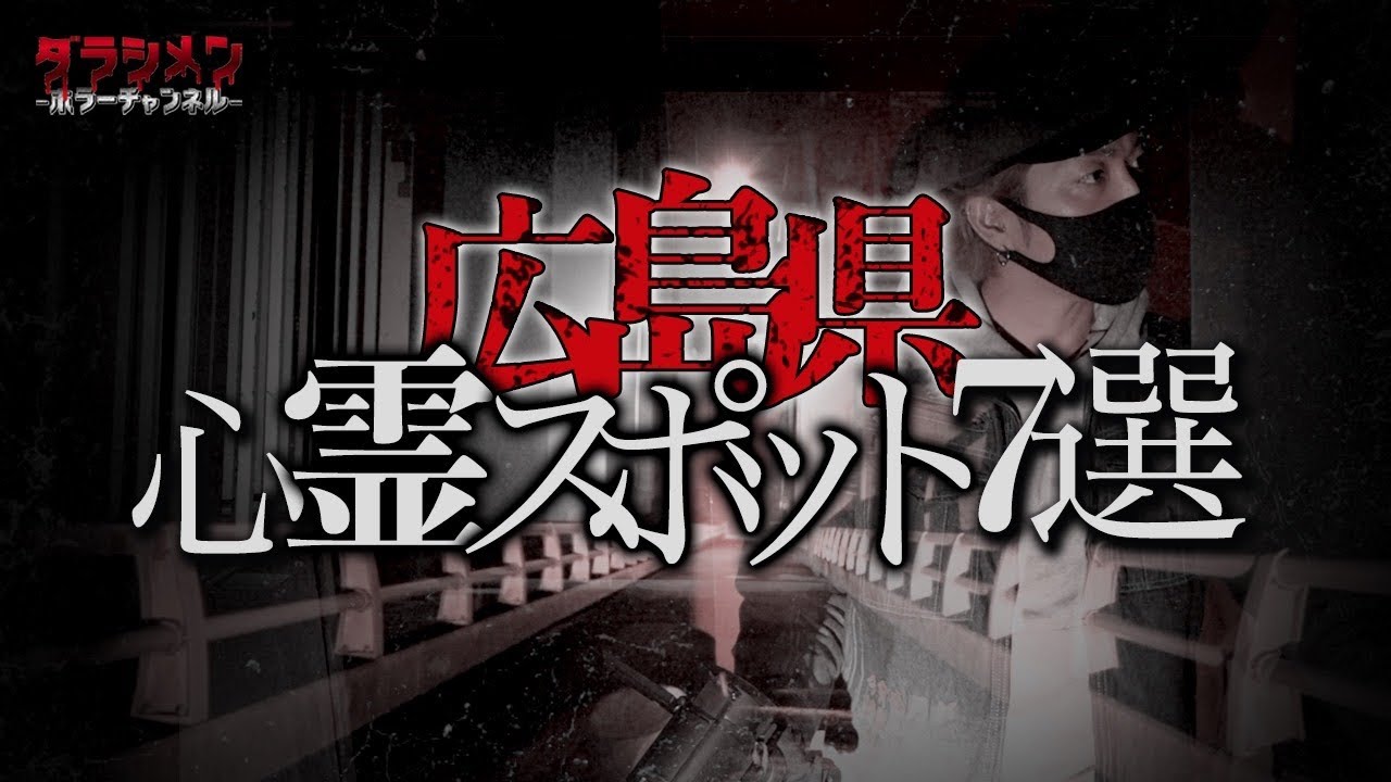 【心霊】広島心霊スポット7選 ※English sub 【Japanes horror】