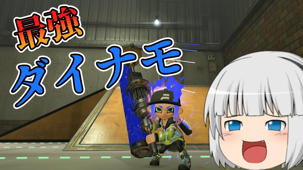 【Splatoon3#14】妖夢が超強化のダイナモを使うぞ！！！【ゆっくり実況】