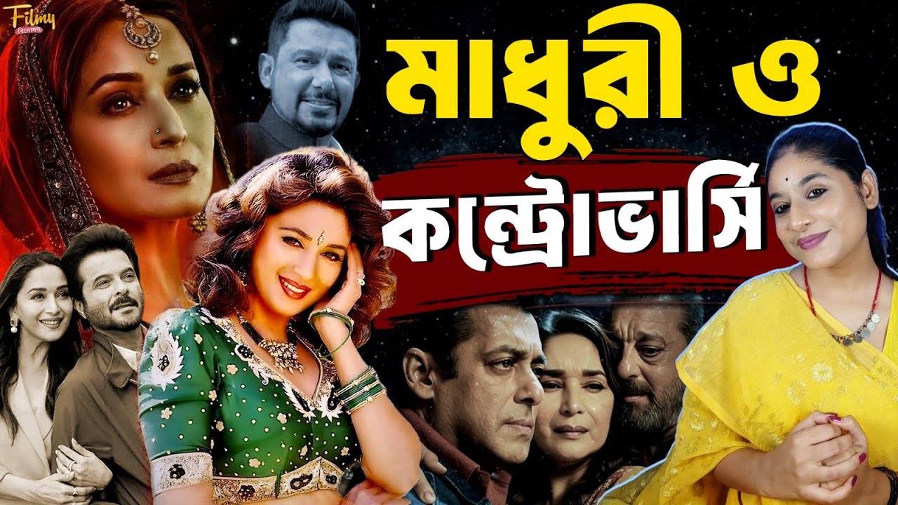 মাধুরী দীক্ষিত বলিউডের মোহিনী কেন ? প্রেম পুরুষ বিতর্ক || Madhuri Dixit Biography || Life Story