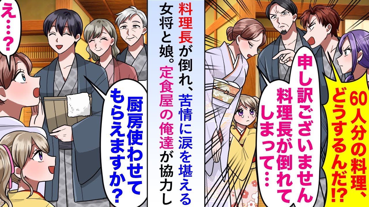 【漫画】料理長が倒れ苦情に涙を堪える女将と娘に定食屋の俺達が協力し料理を作って提供したらあれほど苦情をつけていた客の表情が一変し...【恋愛マンガ動画】