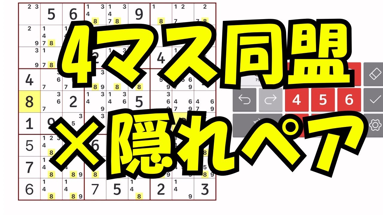 【ナンプレ】多くの人が気づかない　隠れペアと4マス同盟