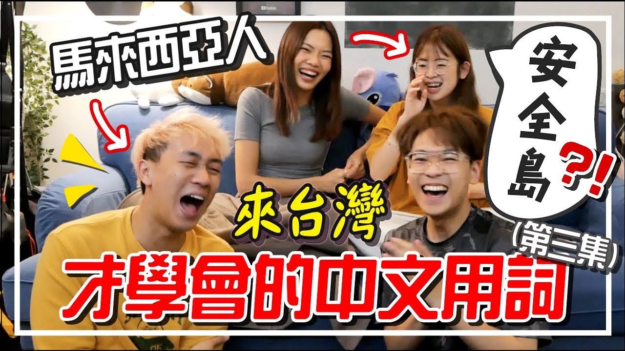 舶來品？平交道？來台灣才學會的中文用詞！（第三集）【手癢計劃】 ft. @superawesome520  @ccwhyao  @shih6336
