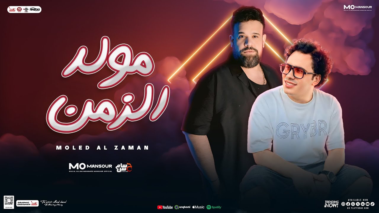 مولد الزمن ( التوزيع المعدل 2025 ) جديد محمد منصور و حسام حسن | شعبي جديد