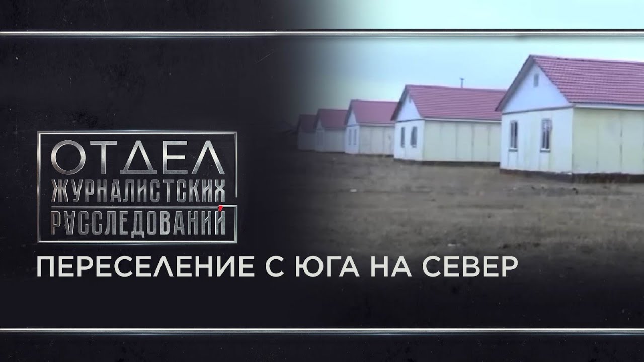 Переселение с юга на север. Отдел журналистских расследований