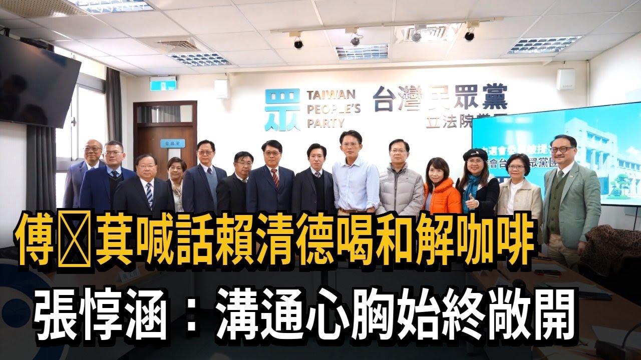 傅崐萁喊話賴清德喝和解咖啡 張惇涵：溝通心胸始終敞開－民視新聞