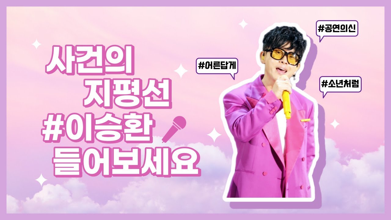 사건의 지평선 - #이승환 - 들어보세요