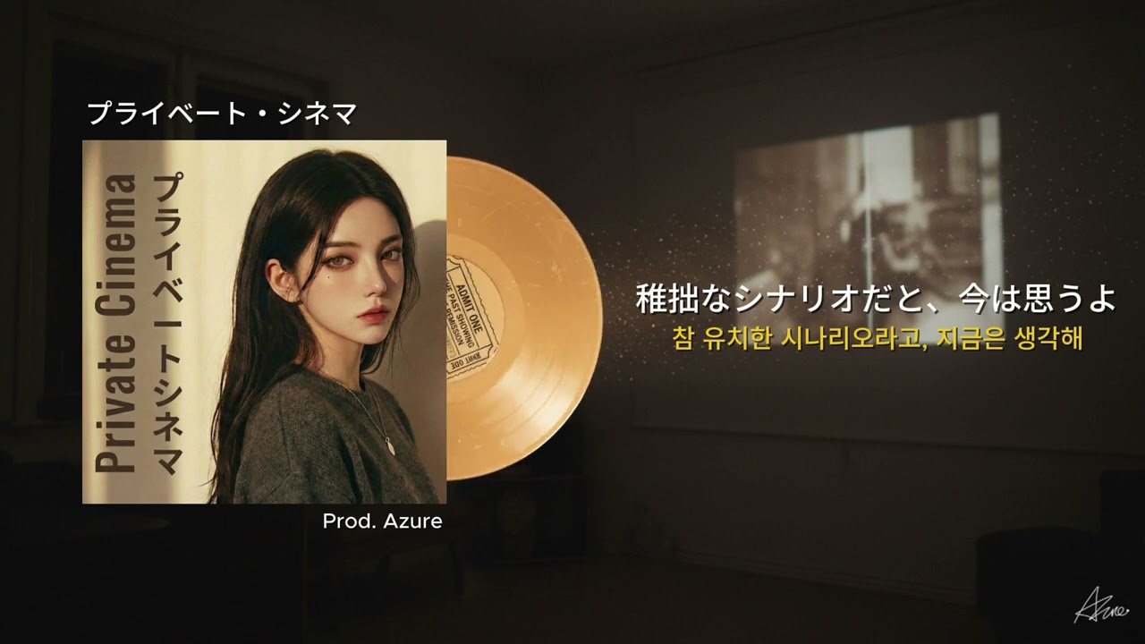 [J-Pop] 다시는 재방송(Repeat) 할 수 없는 계절에 대하여 🌃 Azure - Private Cinema