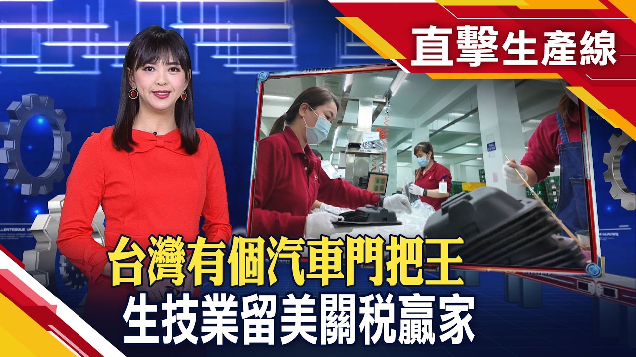 虎山無懼關稅 看好AM零組件價格走升!二代接班搶進ADAS市場 為全美郵務車裝