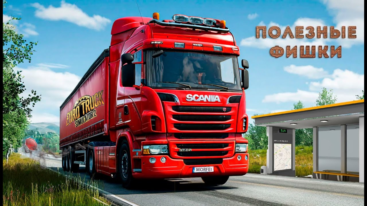 Полезные фишки в Euro Truck Simulator 2