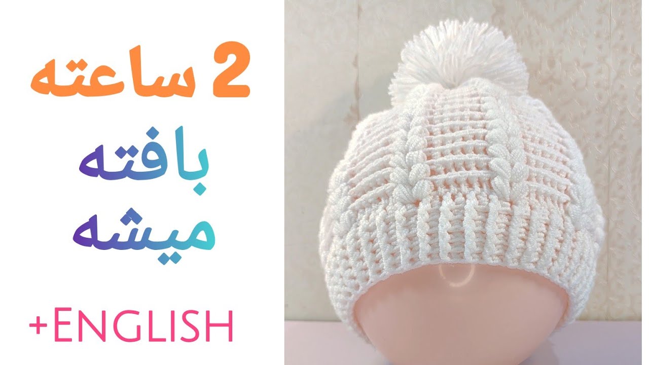 آموزش بافت کلاه گیسبافت با قلاب آسان و سریع  کلاه فرانسوی easy baby hat crochet pattern beret hat