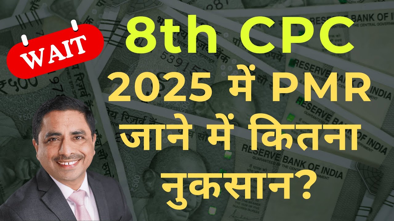 8th Pay Commission - 2025 में PMR न जाएँ, वरना बहुत नुकसान होगा - Lt Col Yogesh Kalra
