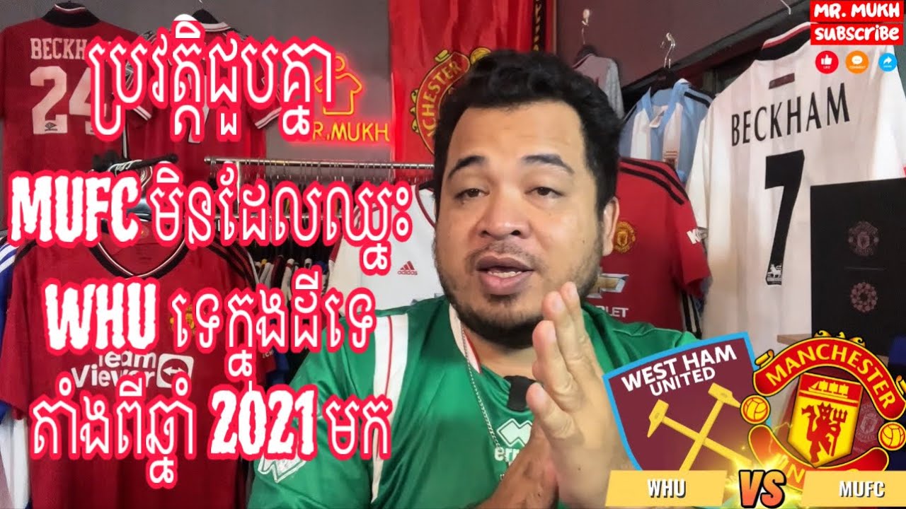 តឹងហើយបិសាចខ្ញុំ!តោះមកដឹងពីប្រវត្តិជួបគ្នារវាង Manchester United vs Westham United | 10 Feb 2026