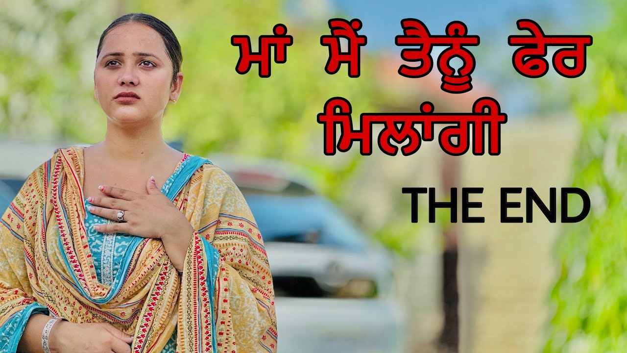 ਮਾਂ ਮੈਂ ਤੈਨੂੰ ਫੇਰ ਮਿਲਾਂਗੀ ॥ THE END ॥ PUNJABI SHORT FILM ॥