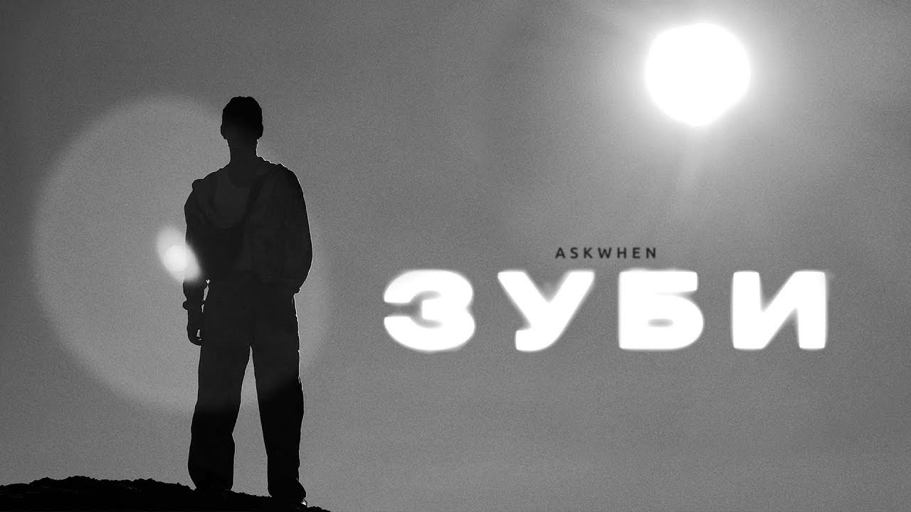 askwhen - зуби [Official Video]