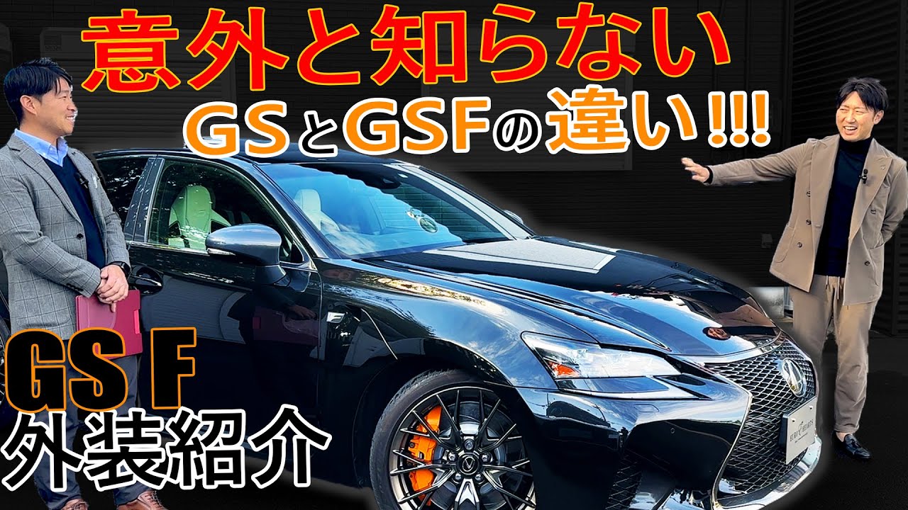 LEXUS GSF を紹介！ 意外と知らない