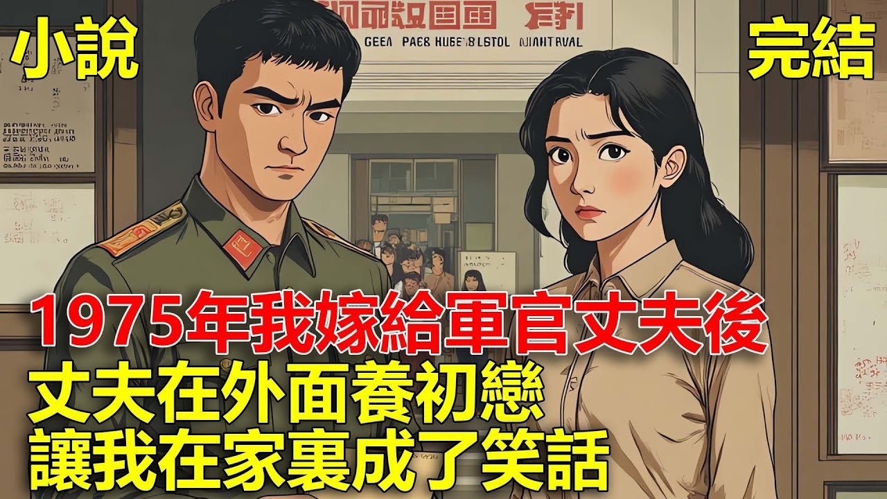 1975年我嫁給軍官丈夫後，丈夫在外面養初戀，讓我在家裏成了笑話！