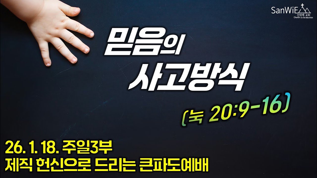 "믿음의 사고방식"ㅣ눅 20:9-16ㅣ26.01.18.ㅣ박채홍 목사ㅣ제직헌신예배ㅣ주일3부 큰파도예배ㅣ산위에교회
