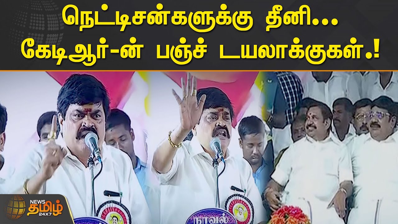 நெட்டிசன்களுக்கு தீனி  | கேடிஆர்-ன் பஞ்ச் டயலாக்குகள் |  Rajendra Balaji | Sivakasi