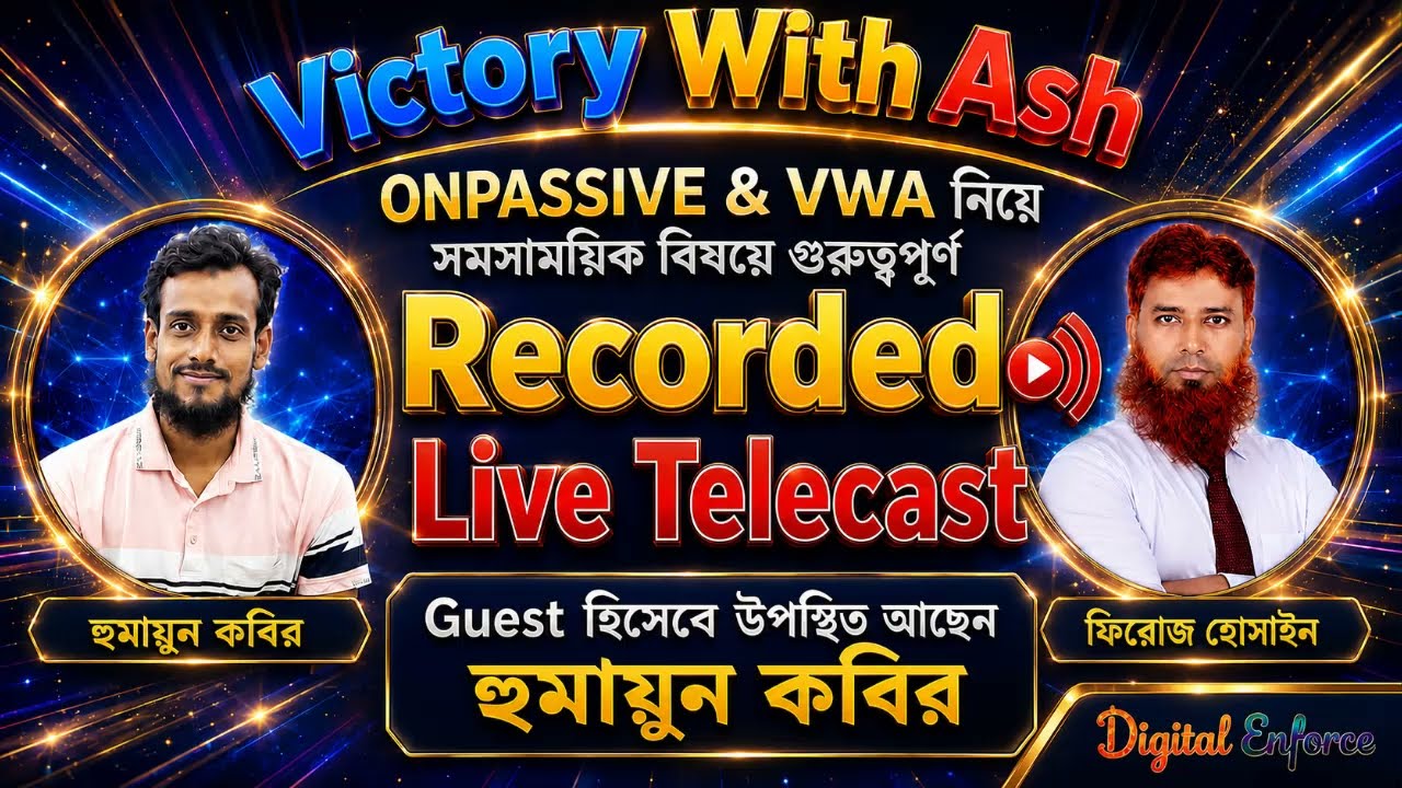 অনপ্যাসিভ এবং VWA নিয়ে সমসাময়িক বিষয়ে Live | #Digital_Enforce #Ash_Mufareh