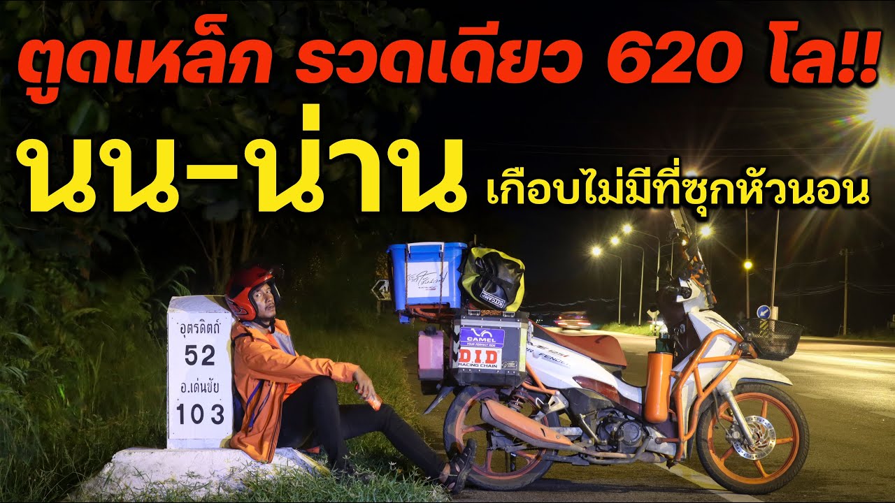 ตูดเหล็ก รวดเดียว 620 โล นน - น่าน เกือบไม่มีที่ซุกหัวนอน
