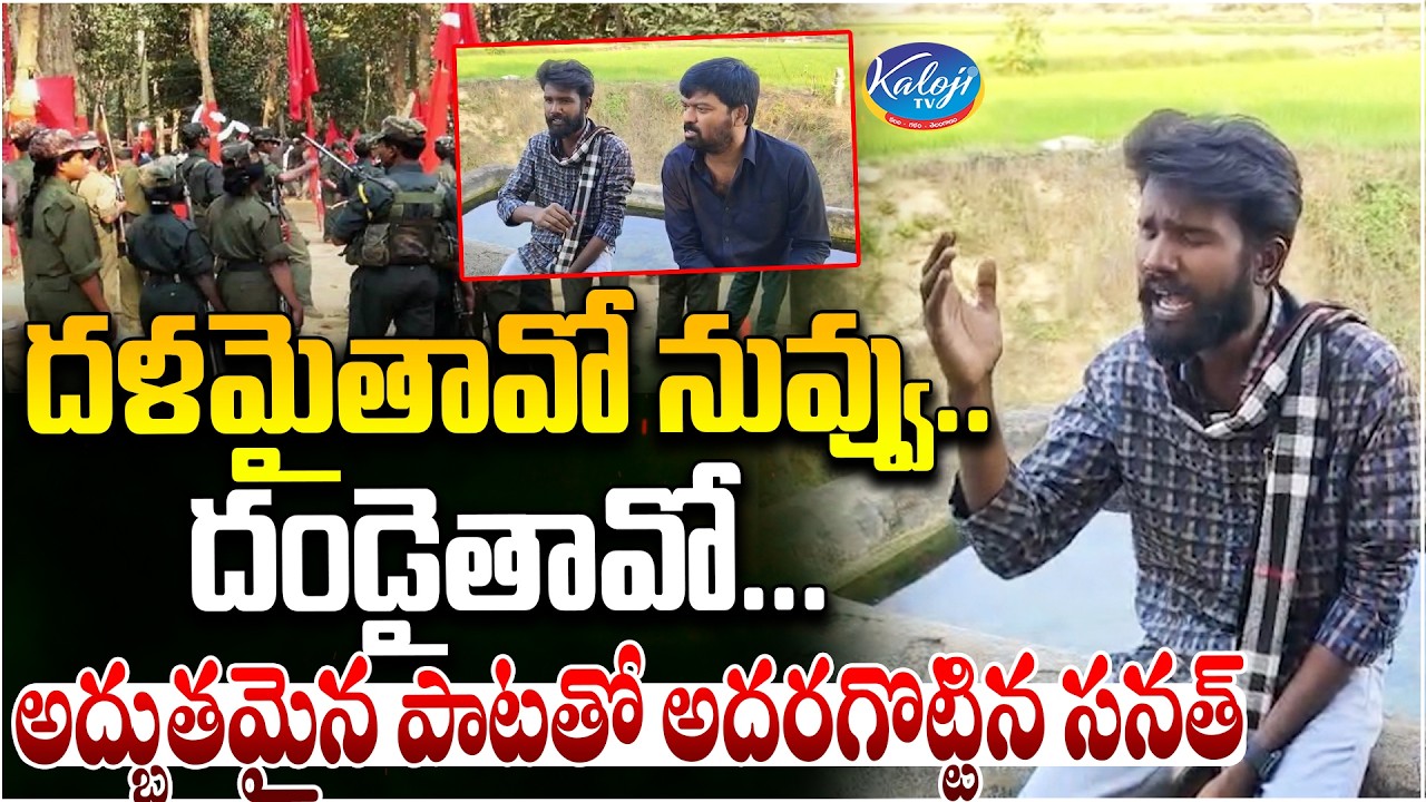 దళమైతావో నువ్వు.. దండైతావో... | Sanath Jaisurya Emotional Song | Telangana Folk Songs | Kaloji TV