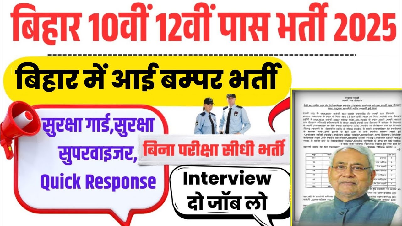 Security Guard Vacancy 2025 | Bihar Security Company Bharti Abhiyan 10वी,12वी पास जल्दी करे आवेदन