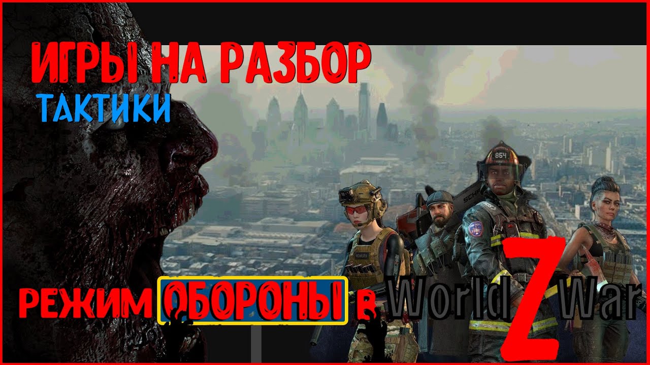[Игры на разбор]►☣World War Z☣►Режим обороны►Тактика
