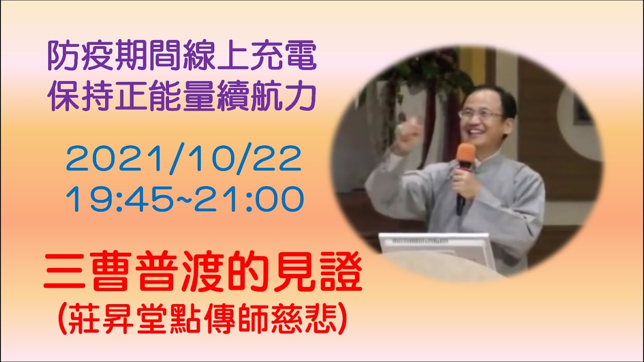三曹普渡的見證 (莊昇堂點傳師)