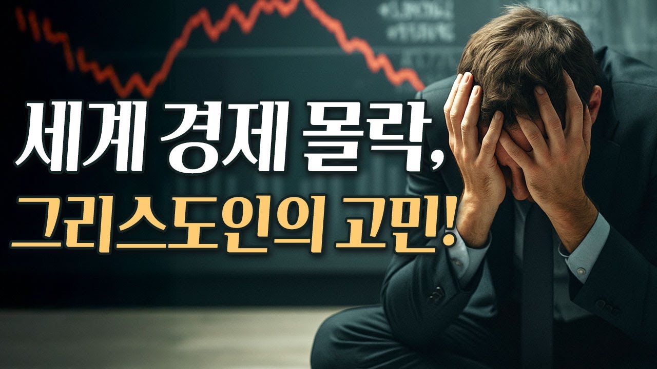 [앤드류강목사, 마지막사명, 바이블칼리지] 세계 경제 몰락, 그리스도인의 고민!