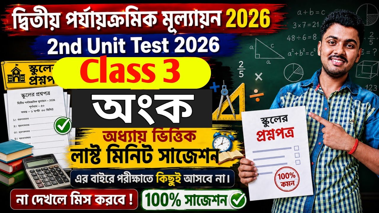 Class 3 Math Second Unit Test Question Paper 2026 | class 3 Gonit 2nd Unit Test Question Paper 2026