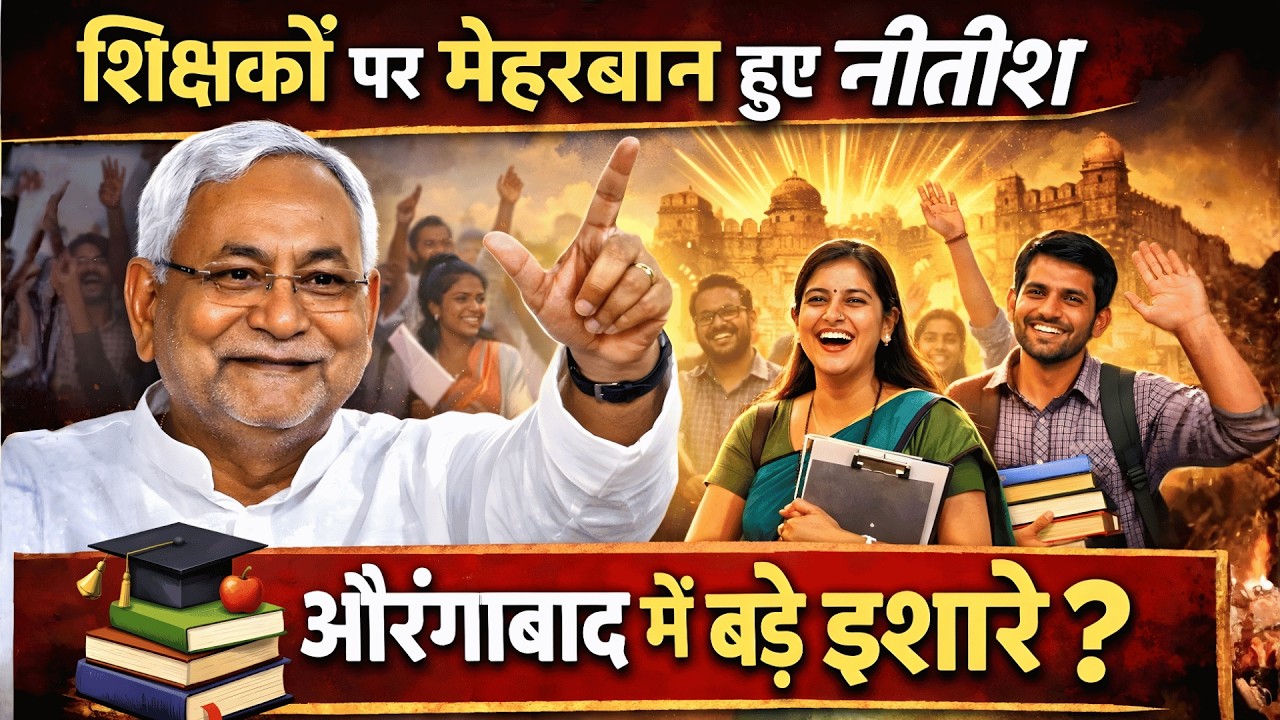 शिक्षकों पर मेहरबान हुए नीतीश, औरंगाबाद में बड़े इशारे ?