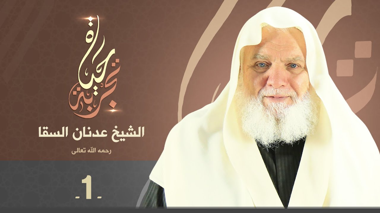 تجربة حياة | فضيلة الشيخ/ عدنان السقا رحمه الله | الحلقة الأولى
