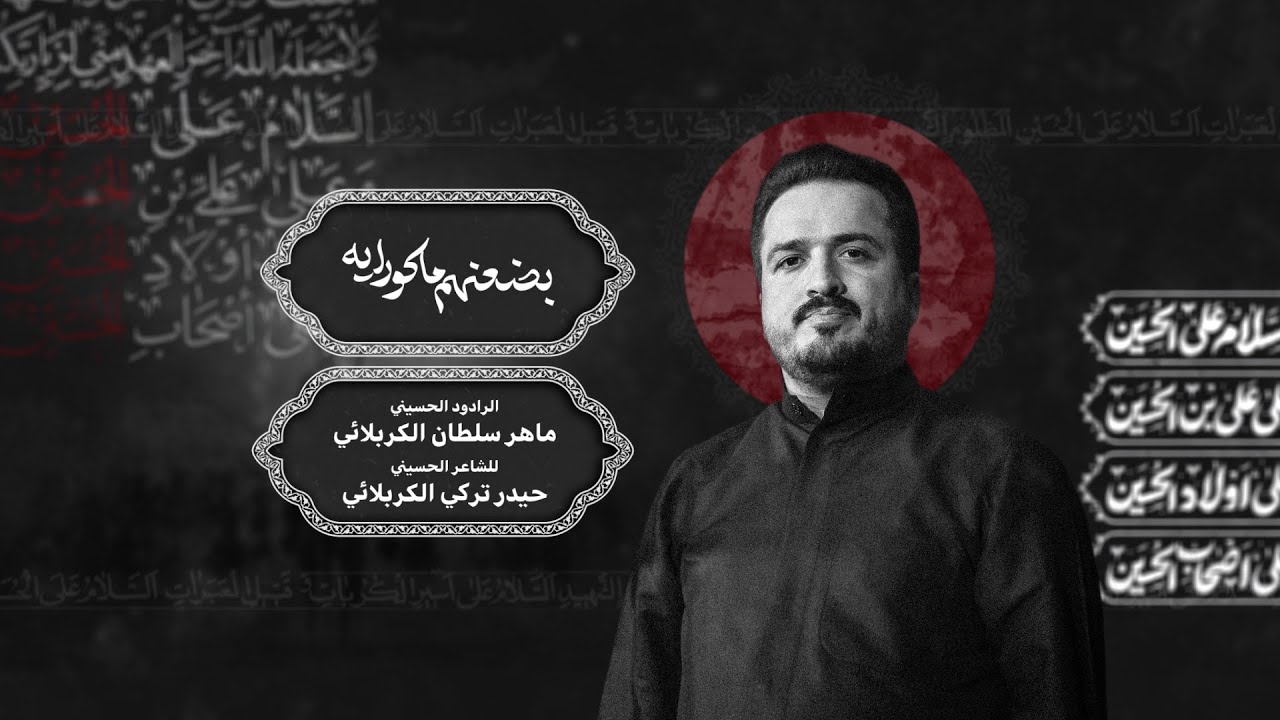 ملا ماهرسلطان الکربلائي - بضعنهم ماكو راية