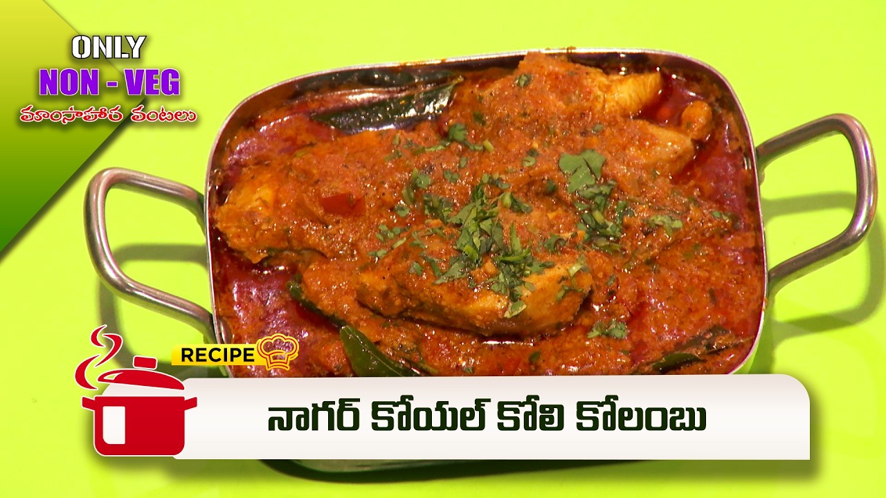 నాగర్ కోయల్ కోలి కోలంబు | Nagar Koyal Koli kolambu | Only Non Veg Mamasahara Vantalu | ETV Abhiruchi