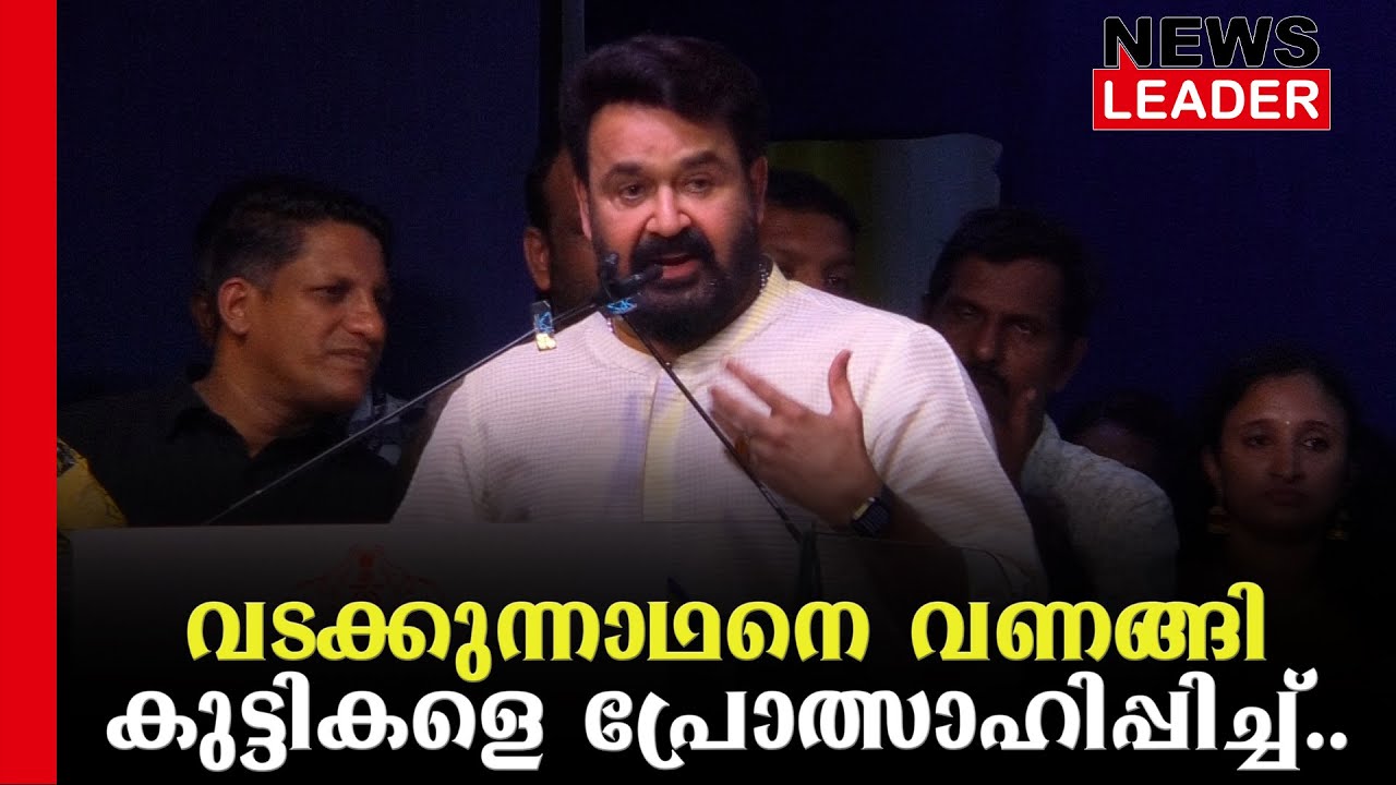 മോഹന്‍ലാലിന്റെ മുഴുവന്‍ പ്രസംഗവും  കേള്‍ക്കാം@newsleaderchannel