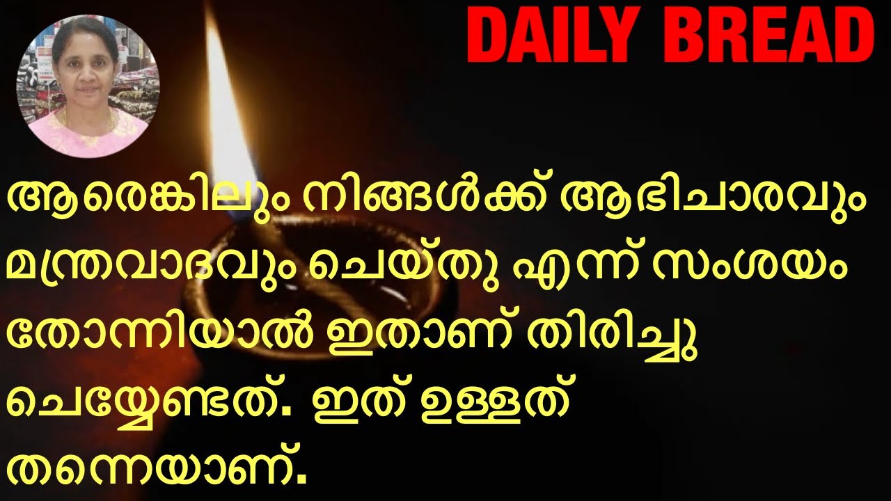 ആരെങ്കിലും നിങ്ങൾക്ക് ആഭിചാരവും മന്ത്രവാദവും ചെയ്തു എന്ന് സംശയം തോന്നിയാൽ ഇതാണ് തിരിച്ചുചെയ്യേണ്ടത്.