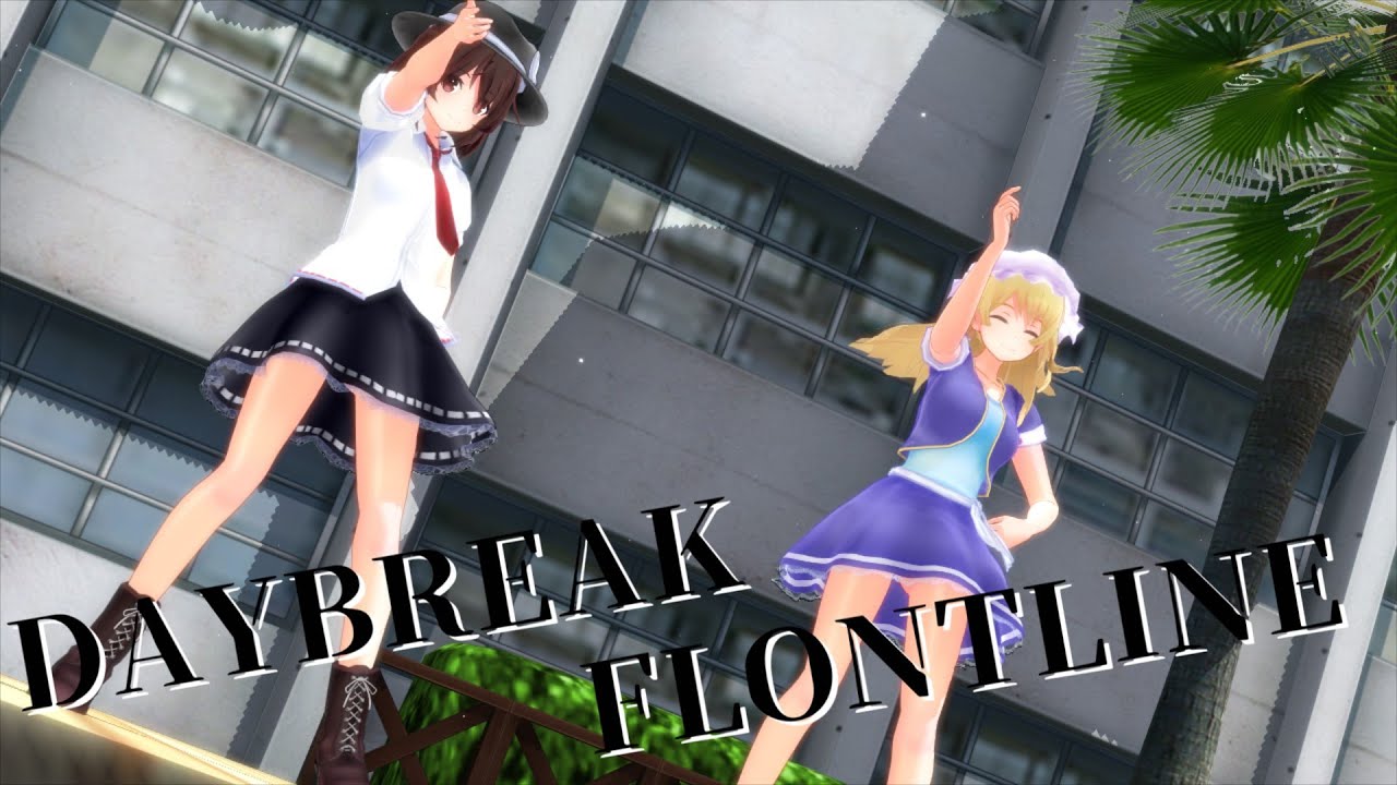 【東方ＭＭＤ】秘封倶楽部でDAYBREAK FLONTLINE 踊ってみた
