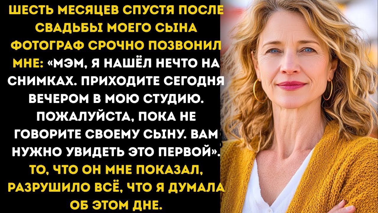 ФОТОГРАФ ПОЗВОНИЛ ЧЕРЕЗ 6 МЕСЯЦЕВ ПОСЛЕ СВАДЬБЫ МОЕГО СЫНА — ТО, ЧТО ОН УВИДЕЛ, ИЗМЕНИЛО ВСЁ