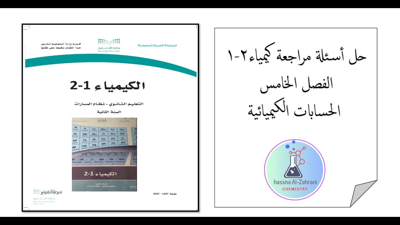 مراجعة الفصل الخامس الحسابات الكيميائية كيمياء 2-1