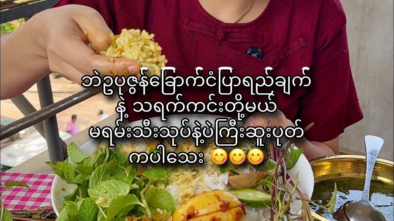 ဘဲဥပုဇွန်ခြောက်ငံပြာရည်ချက်ရယ် မရမ်းသီးသုပ်နဲ့ ပဲကြီးဆူးပုတ် အရည်သောက် 😋😋🥰